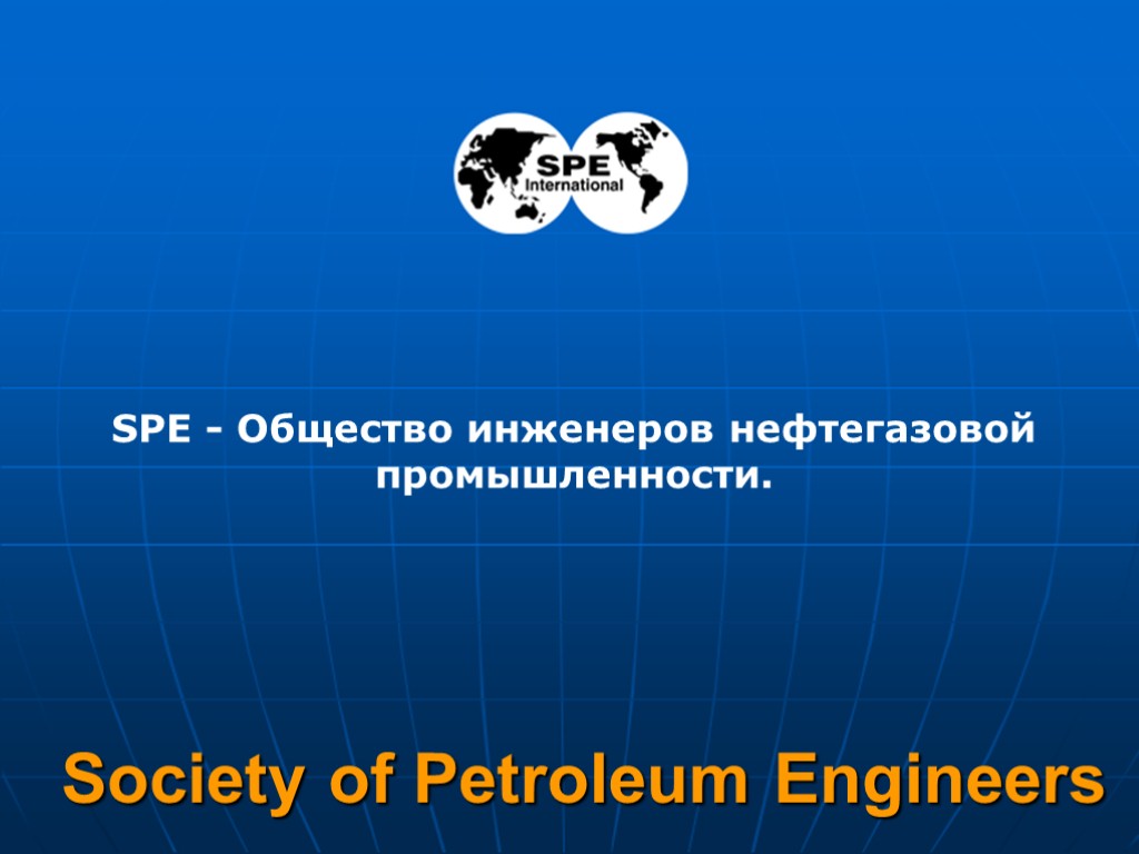 1 Society of Petroleum Engineers SPE - Общество инженеров нефтегазовой промышленности.